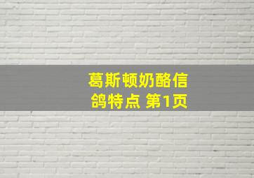 葛斯顿奶酪信鸽特点 第1页